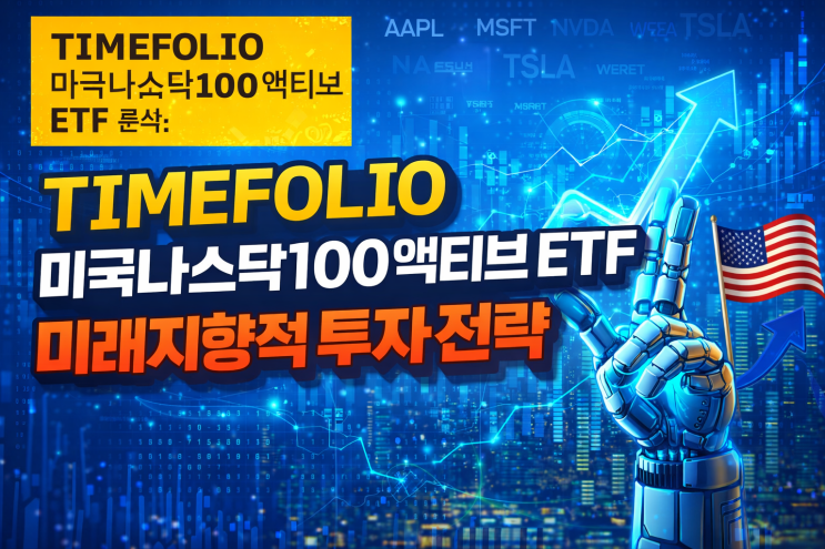  TIMEFOLIO 미국나스닥100액티브 ETF 분석: 미래지향적 투자 전략