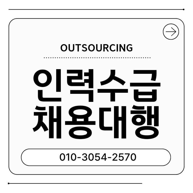  증평 기업 인력 수급 대응 전략: 도급·아웃소싱·파견의 실질적 차이와 활용