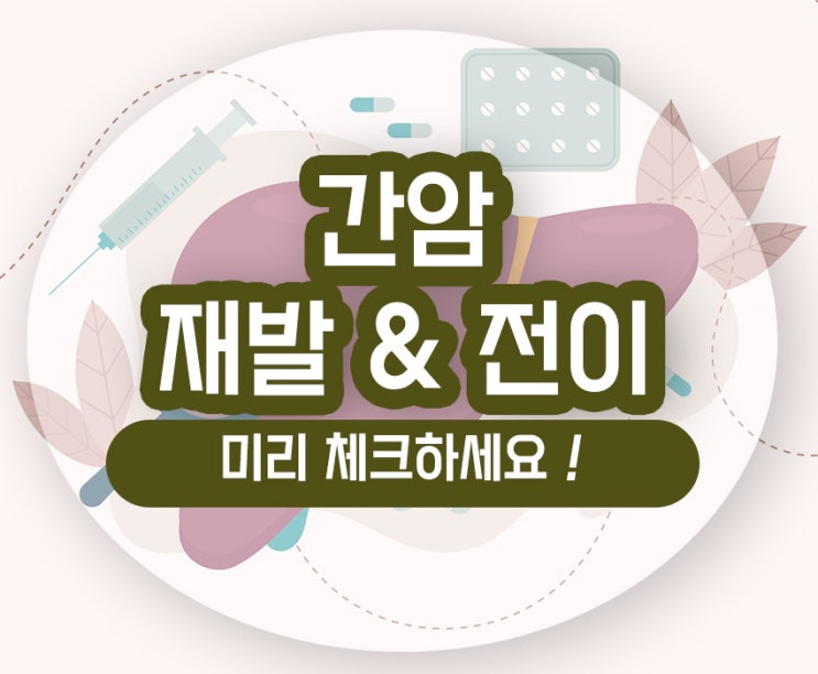  간암 재발 전이률 속도 및 부위 항암 완치가 궁금하다면