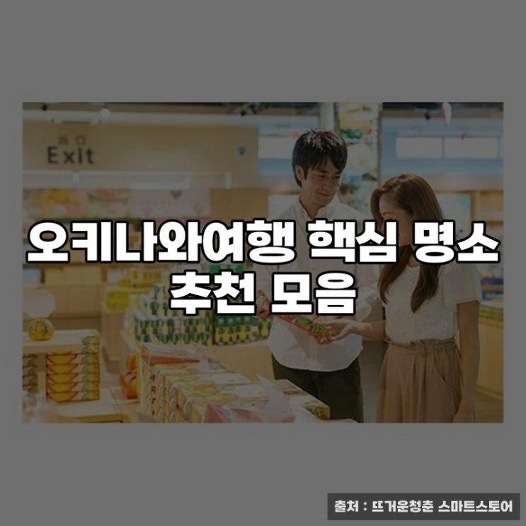  오키나와여행 핵심 명소 추천 모음