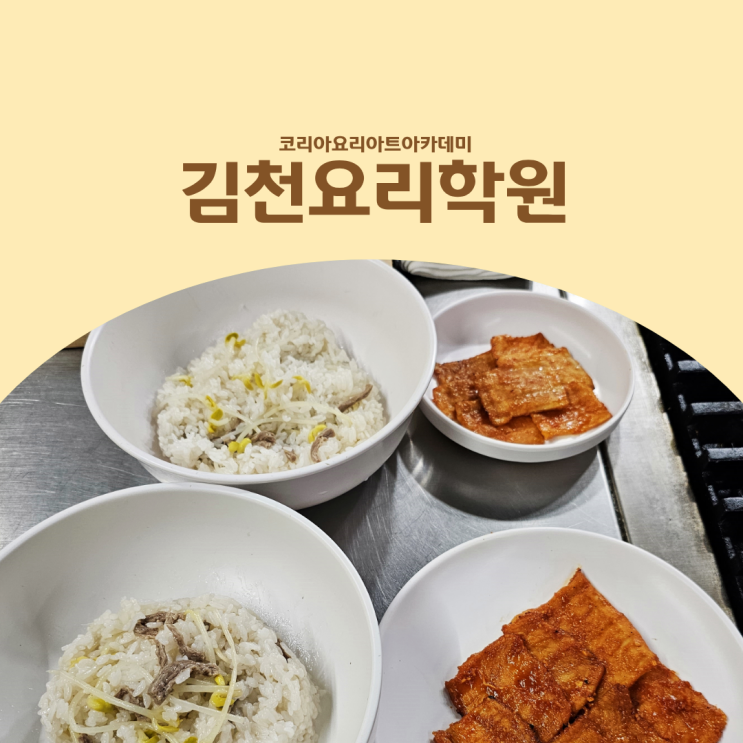  김천요리학원 조리기능사 이후 조리과 입시까지 이어지는 과정