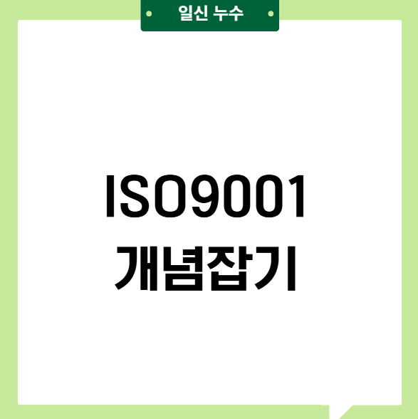  ISO 9001의 정의와 역할, 그리고 기업에 필요한 이유