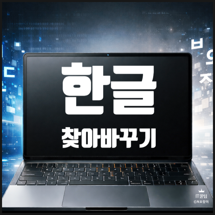 한글 찾아바꾸기 단축키 및 기본 사용 방법 정리