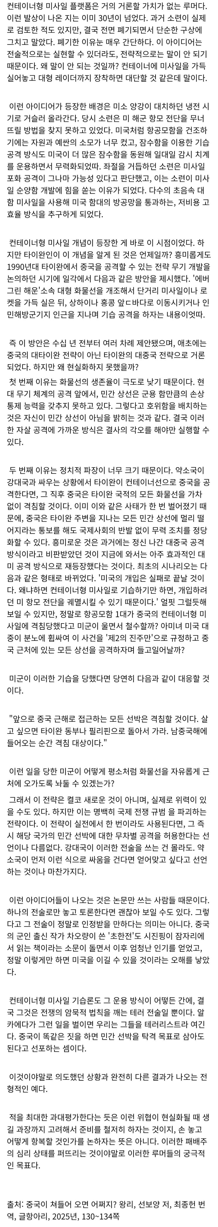  중국의 컨테이너형 미사일 기습론(미군 항모 격침론)의 허구성