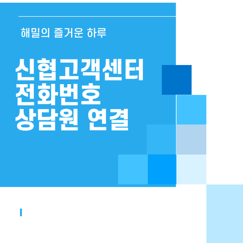 신협 고객센터 전화번호 및 상담원 연결 운영시간 총정리