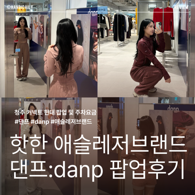 2026 청주 커넥트현대 팝업 | 요즘 핫한 애슬레저브랜드 [댄프:danp] 청주팝업 방문 후기(착용샷....