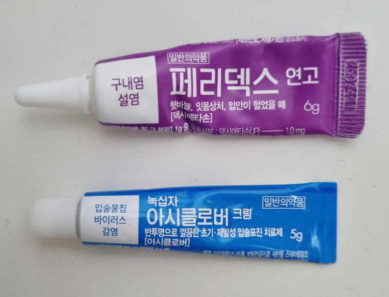 나의 입병 연고, 아시클로버, 페리덱스! 헤르페스, 입술수포, 구수포진, 입병, 혓바늘