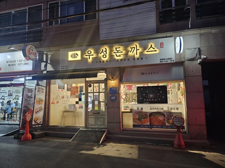 우성돈까스 감삼점 사진 1