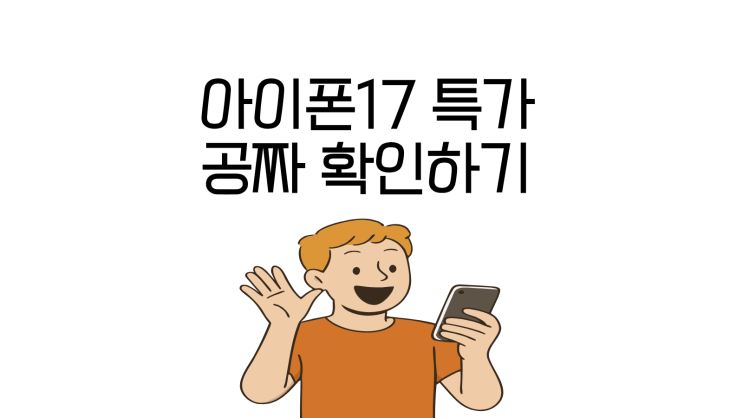  아이폰17 특가 정보 공짜 실시간으로 확인하기