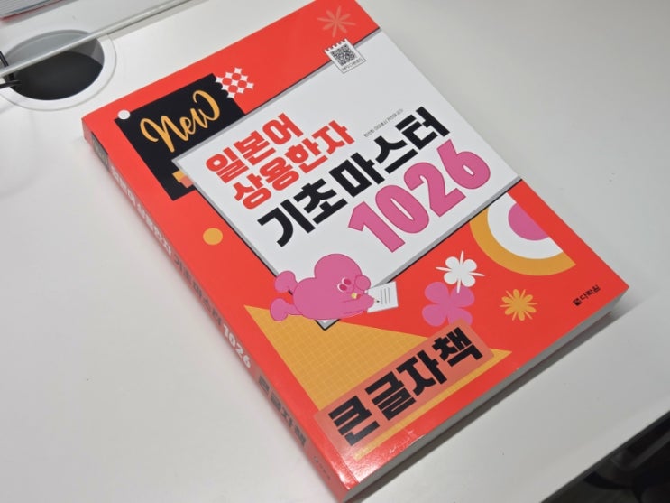  일본어 한자 공부 독학 다락원 NEW 일본어 상용한자 기초 마스터 1026 큰 글자 책