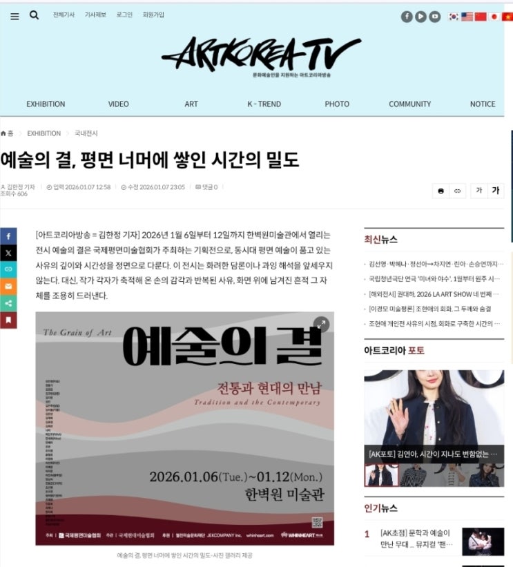  한벽원미술관 예술의 결 아트코리아방송 기사보도