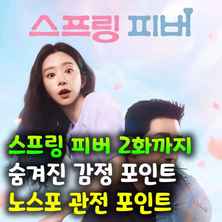  스프링 피버 2화까지 숨겨진 감정 포인트 정리 – 노스포 관전 포인트