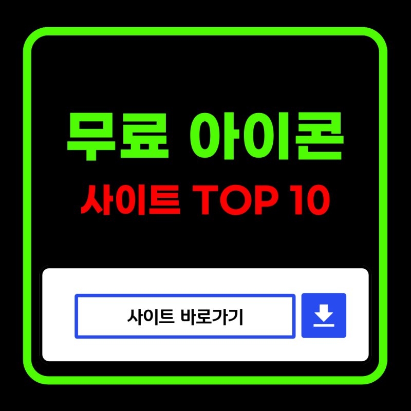 무료 아이콘 사이트 추천 TOP 10