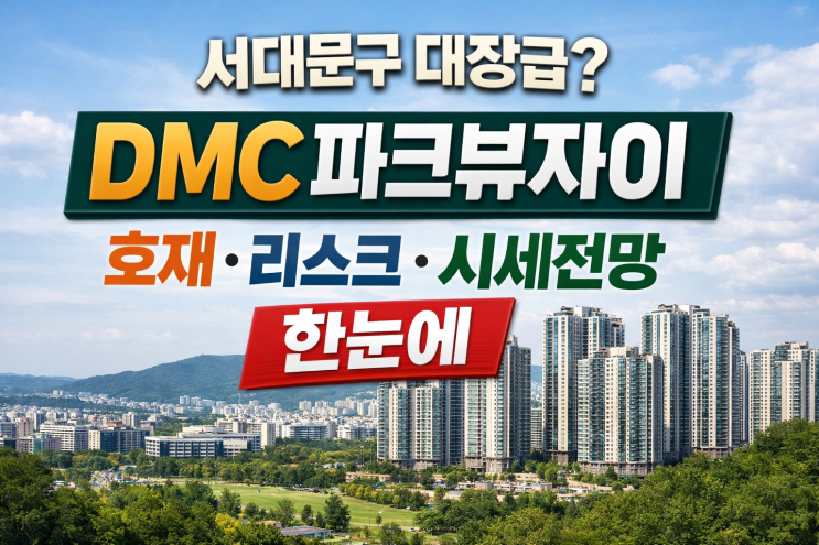  DMC파크뷰자이 왜 뜰까? 가재울 대단지 관심 폭발 이유 & 시세 전망