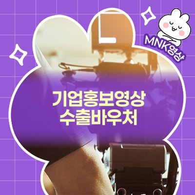  기업홍보영상제작, 수출바우처로 안 하면 손해인 이유