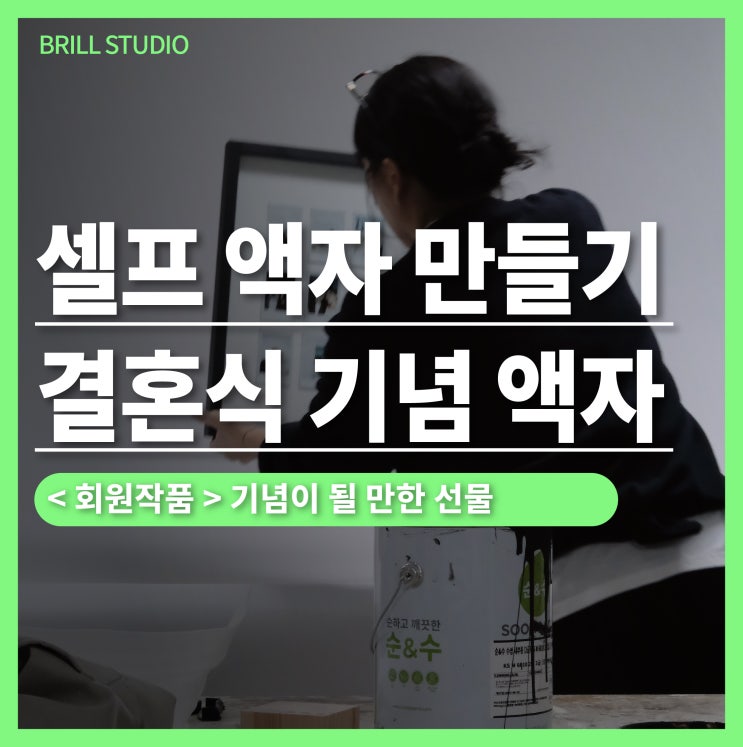  [회원작품] 셀프 액자 만들기로 완성한 결혼식 기념 액자 ｜ 브릴목공스튜디오 목공공방