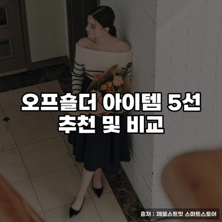  오프숄더 아이템 5선 추천 및 비교