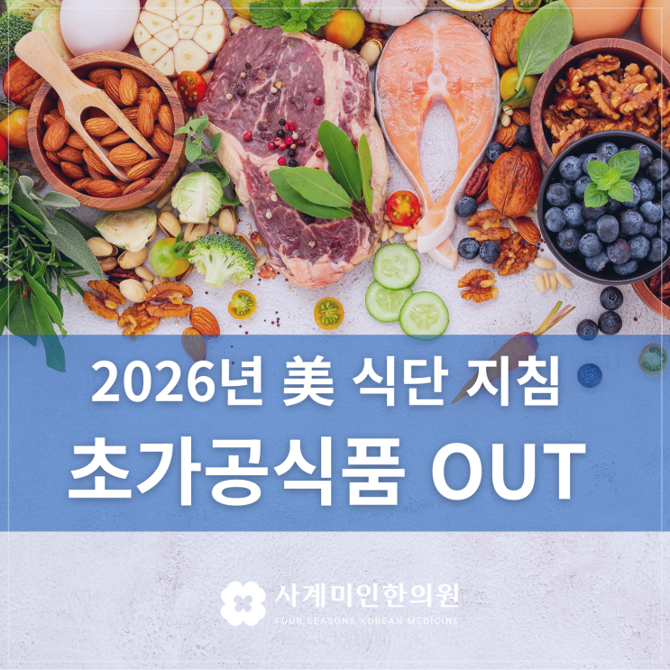  판교사상체질한의원 | 2026년 미국인의 밥상 대전환 : 저탄고지의 승리?