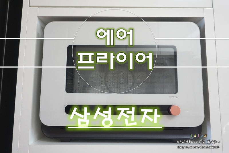 삼성 비스포크 큐커 멀티 22L, 전자레인지 에어프라이어를 한 번에