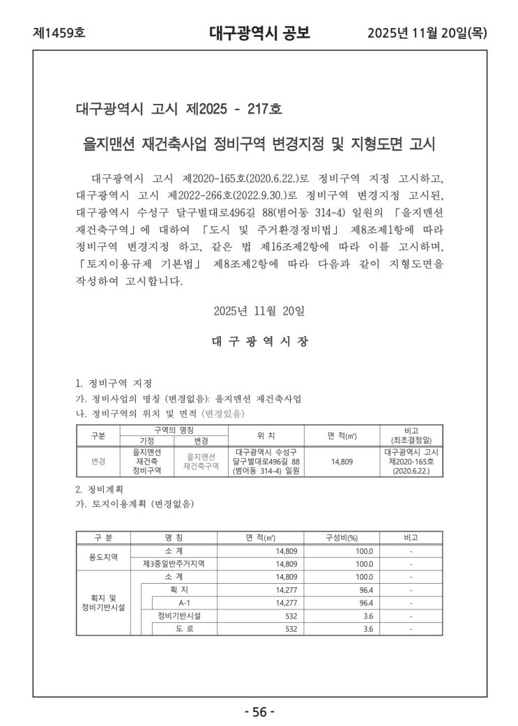  대구재건축아파트 을지맨션 정비구역 변경지정 및 지형도면 고시