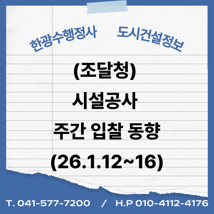  (조달청) 시설공사 주간(’26.1.12.~’26.1.16.)입찰 동향