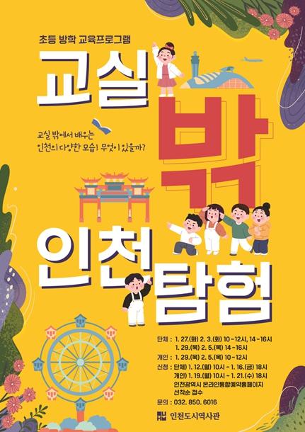 인천도시역사관, 초등학생 대상 교육 '교실 밖 인천탐험' 운영