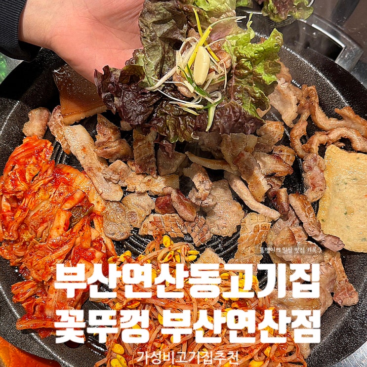  부산 연산동 고깃집 꽃뚜껑 부산연산점 가성비 굿 모임장소 추천