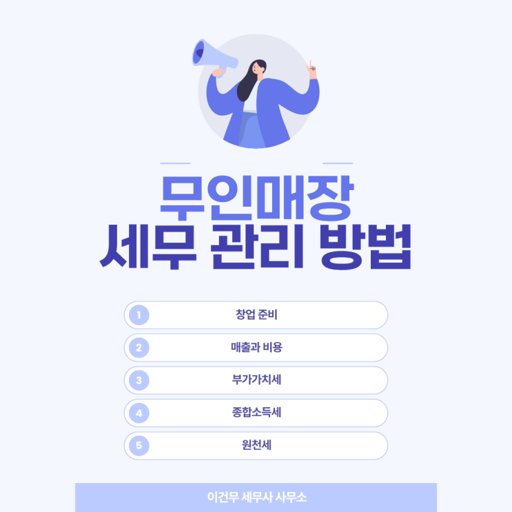  [업종별 세무] 무인 매장도 세금관리가 필요한 이유