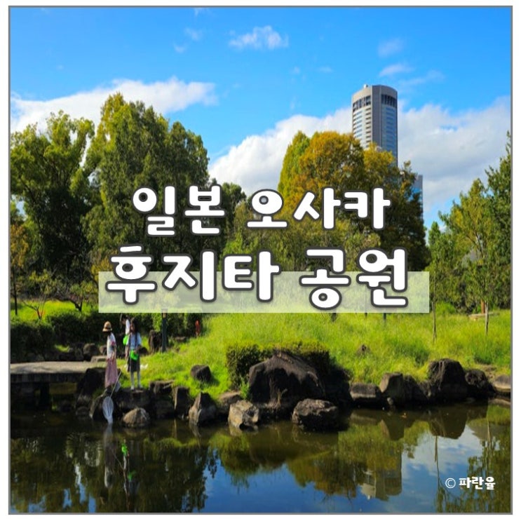 오사카 여행 핫플 후지타 공원 가볼 만한 곳