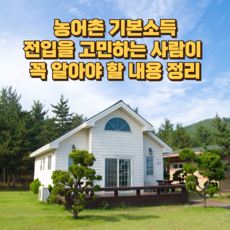  농어촌 기본소득 어디서·어떻게 받나? 전입 고민하는 사람이 꼭 알아야 할 10개 군 정리