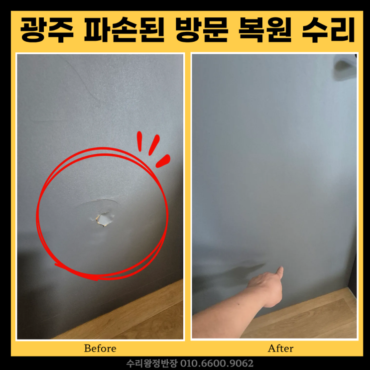  방문구멍수리 파손된 방문짝 구멍 교체없이 복원한 후기 비용