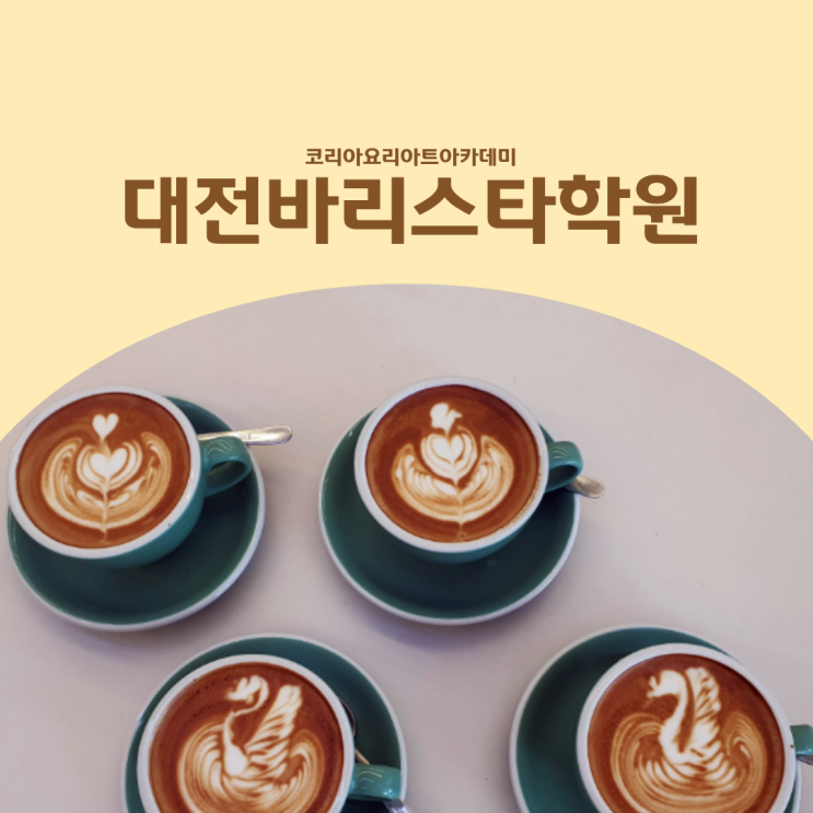  대전바리스타학원 SCA 바리스타 자격증 과정을 선택한 이유