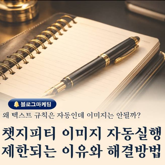  ChatGPT 이미지 자동 실행이 제한되는 진짜 이유와 해결 방법