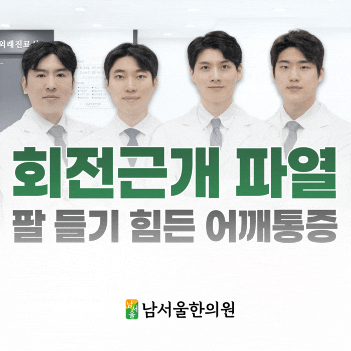  봉천동 회전근개 파열 한의원, 팔 들기 힘든 어깨통증 오십견이 아닐 수 있습니다.