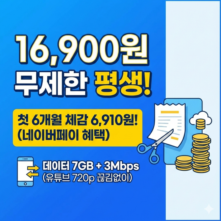 유모바일 알뜰폰 요금제 16900원 무제한, 통신비 0원 도전했던 30대 아빠의 엑셀 분석 결과 (ft. 3Mbps 속도 체감)
