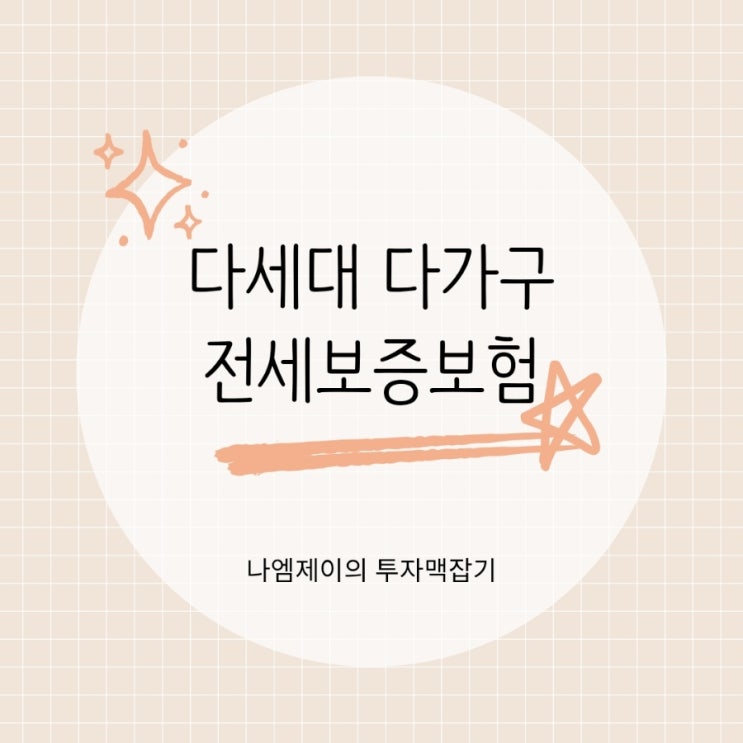  다가구 다세대주택 차이점 전세보증보험 가입 가능 여부