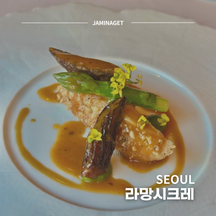  흑백요리사 손종원 파인다이닝 레스토랑 라망시크레 런치코스  방문 후기