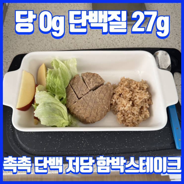  다이어트, 벌크업할 때 좋은 닭가슴살 무당 그릴드 함박스테이크 추천 윤식단