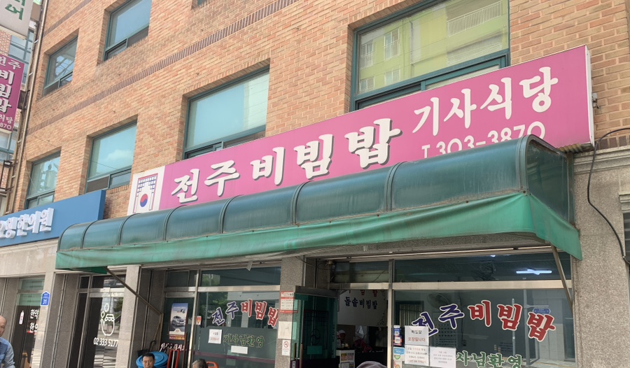 전주비빔밥 사진 1