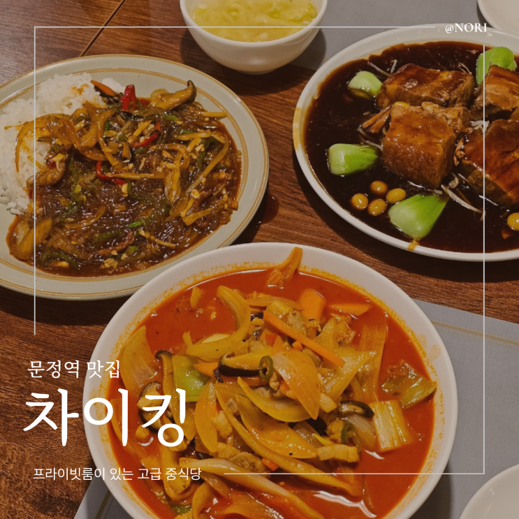  잠실 중식당 문정역맛집 차이킹