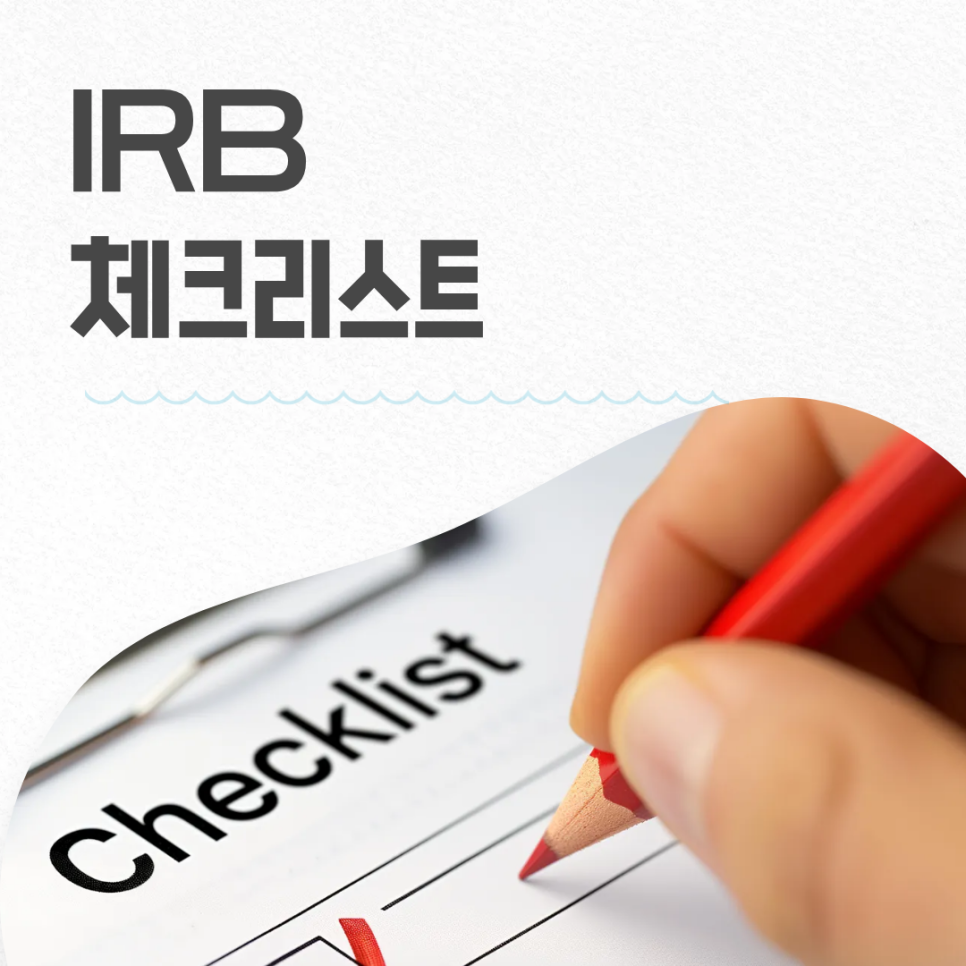IRB승인, 연구 시작 전에 이것부터 확인하세요