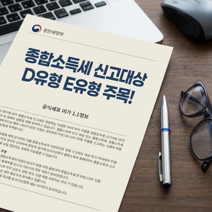  종합소득세 신고대상 D유형 E유형 주목! 5월에 3.3% 세금 환급받는 꿀팁 (홈택스)