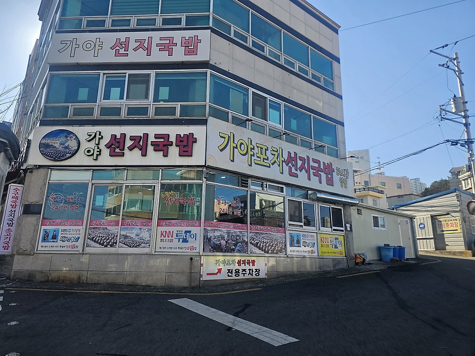 가야포차선지국밥 남산점 사진 1