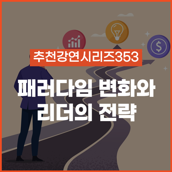  [추천 강연 시리즈 353] 패러다임이 바뀌면 전략도 다시 써야 한다 / 안재현, 한순구, 송재용 #경영전략