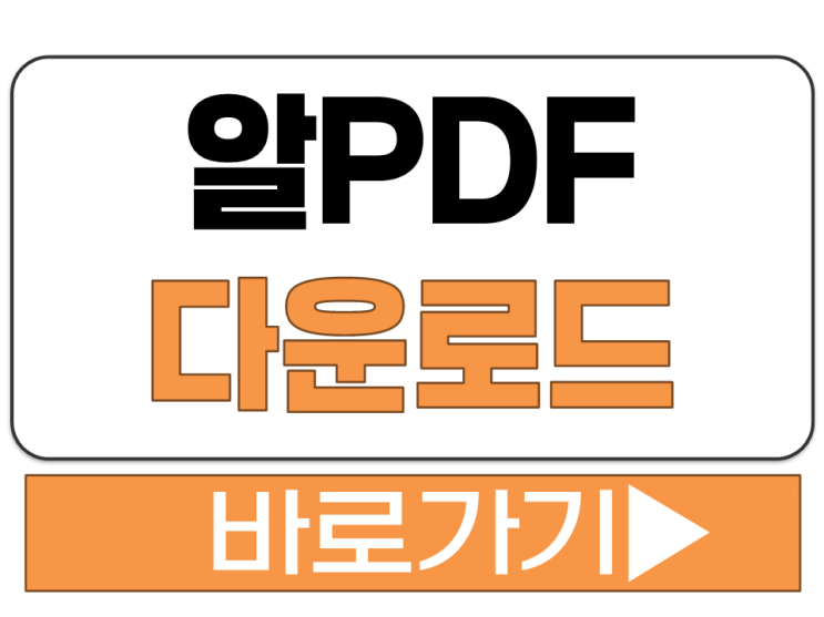  알피디에프 ALPDF 프로그램 파일 무료 다운로드 설치 사이트 홈페이지 주소