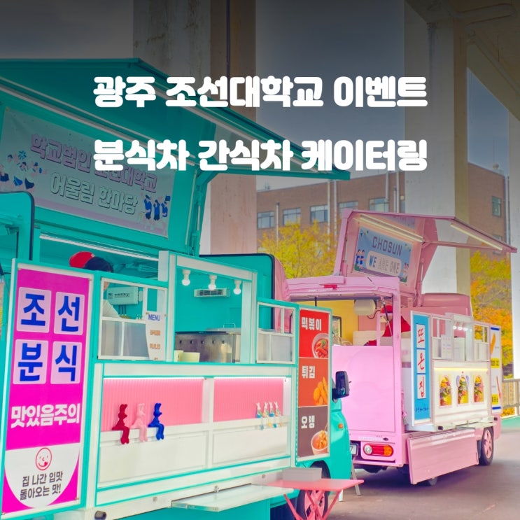  광주간식차 조선대학교 : 어울림한마당 분식차