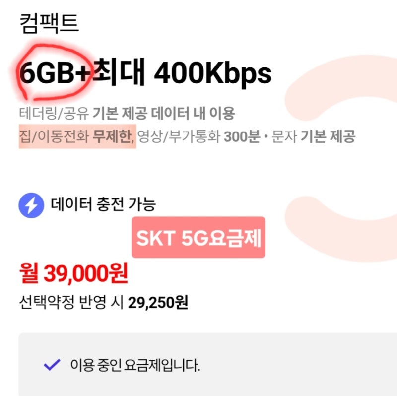 <팁> LTE 에서 5G 로 요금제 변경 필요 >> SKT 요금 계산 방법 (부,모,자 요금)