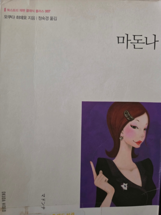  마돈나 (マドンナ)/오쿠다히데오