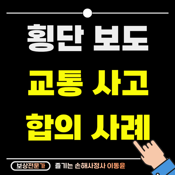  횡단보도 보행 중 교통사고, 쇄골 골절 보상 사례