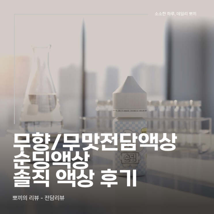  순딩액상 리뷰, 무향 무맛 전자담배액상 데일리로 어땠을까?